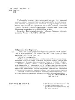 Химия. 8 класс. Углублённый уровень. Учебник 26