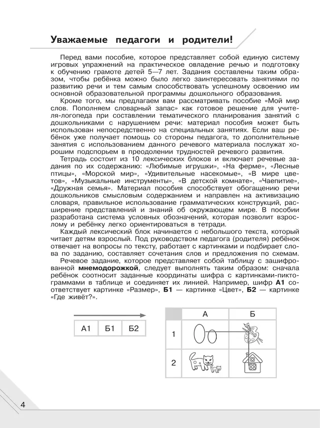 Мой мир слов. Пополняем словарный запас. Учебное пособие для детей 5–7 лет. В 3 ч. Часть 1 5