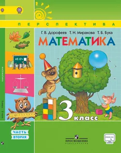 Математика. 3 класс. В 2-х ч. Ч. 2 1