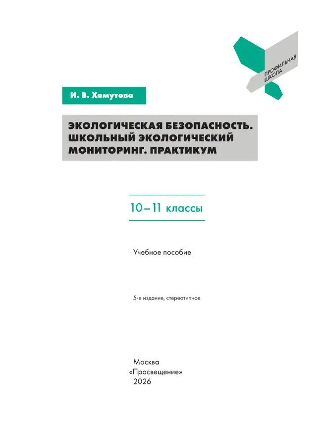 Экологическая безопасность. Школьный экологический мониторинг.Практикум. 10-11 классы 8