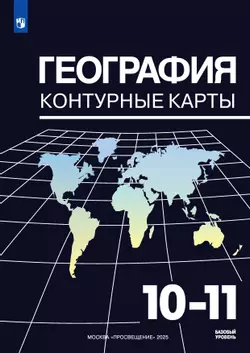 География. Контурные карты. 10-11 классы 1