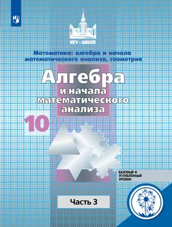 Математика: алгебра и начала математического анализа, геометрия. Алгебра и начала математического анализа. 10 класс. Учебное пособие. В 4 ч. Часть 3. 1
