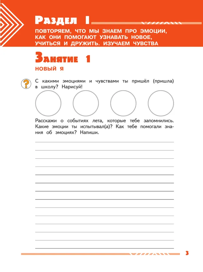 Учусь управлять эмоциями и поведением. 4 класс 8