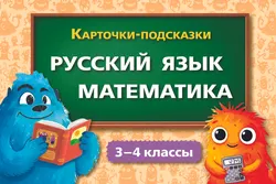 Карточки-подсказки. Русский язык. Математика. 3-4 классы 1