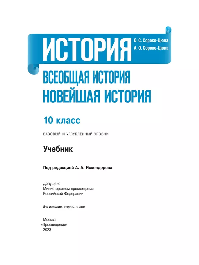 История. Всеобщая история. Новейшая история. 10 класс. Учебник. Базовый и углублённый уровни 6