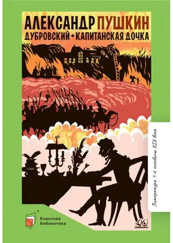 Дубровский. Капитанская дочка. Романы. 1
