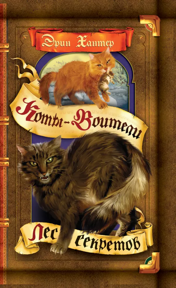Коты-воители. Цикл "Воители". Лес секретов. Хантер. 1 Коты-воители. Цикл "Воители". Лес секретов. Хантер. 1