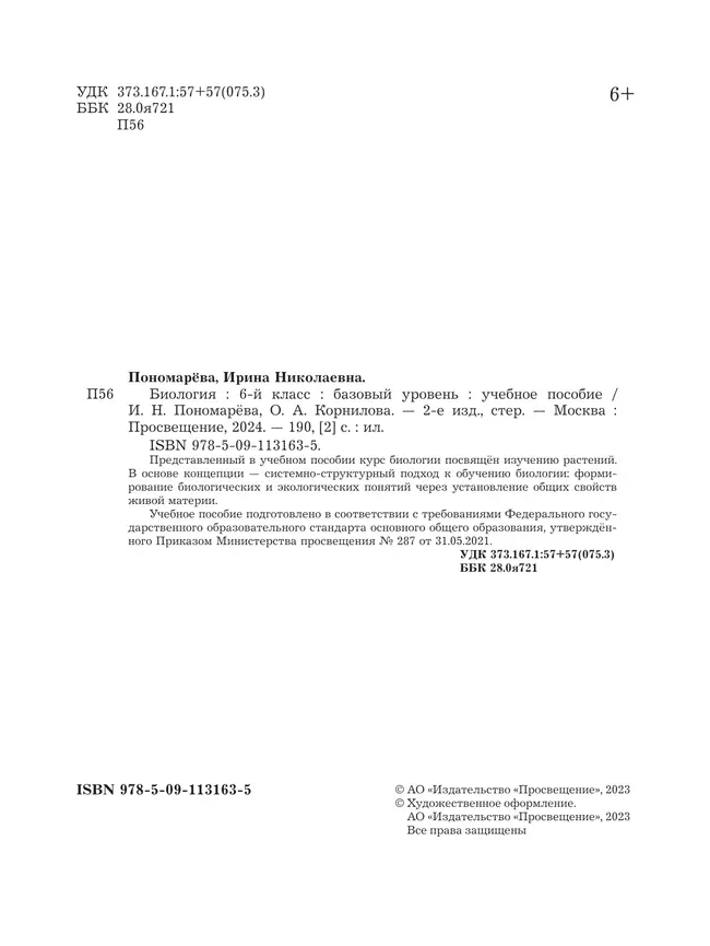 Биология. 6 класс. Базовый уровень. Учебное пособие 42