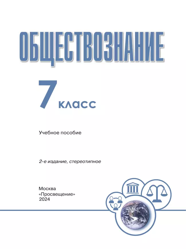 Обществознание. 7 класс. Учебное пособие 20