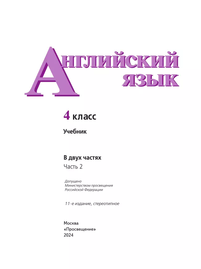 Английский язык. 4 класс. Учебник. В 2 ч. Часть 2 5