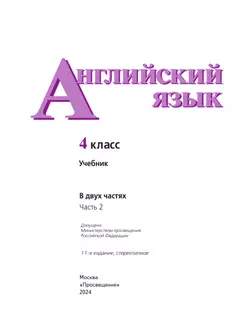 Английский язык. 4 класс. Учебник. В 2 ч. Часть 2 5
