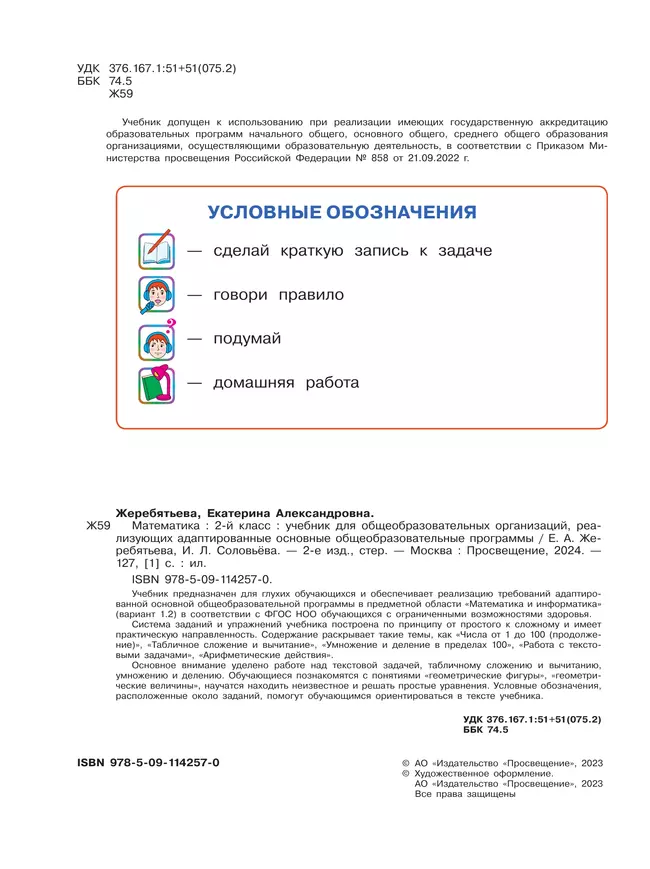 Математика. 2 класс. Учебник (для глухих обучающихся) 3