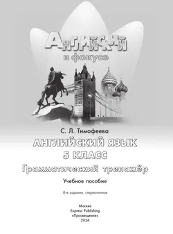 Английский язык. Грамматический тренажер. 5 класс 3