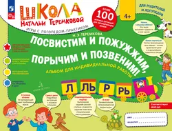 Посвистим и пожужжим, порычим и позвеним! Р, Рь, Л, Ль 1