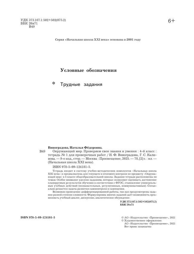 Окружающий мир. 4 класс. Тетрадь для проверочных работ. В 2 частях. Часть 1 40