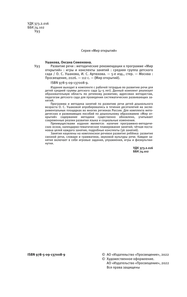 Развитие речи. Методические рекомендации к программе "Мир открытий". Игры и конспекты занятий. Средняя группа детского сада 1 Развитие речи. Методические рекомендации к программе "Мир открытий". Игры и конспекты занятий. Средняя группа детского сада 1