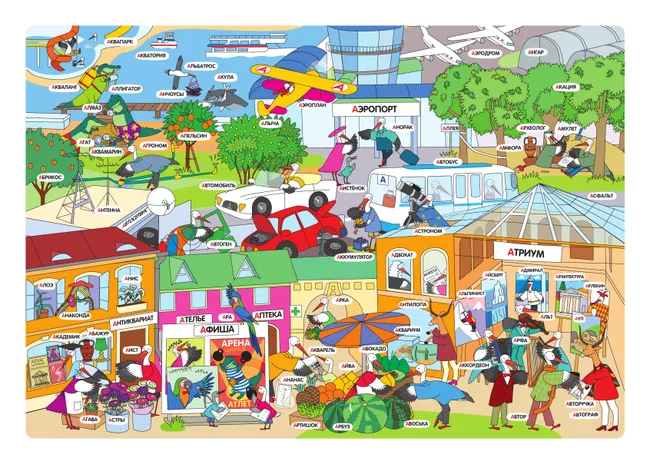 ВиммельБуквы. Нейроазбука. Карточки-виммельбухи. Демонстрационный материал 34 ВиммельБуквы. Нейроазбука. Карточки-виммельбухи. Демонстрационный материал 34