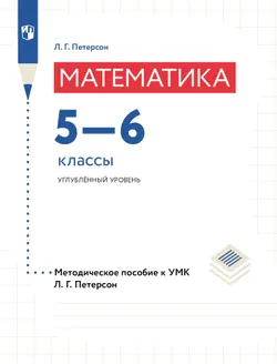 Математика. 5-6 классы. Углубленный уровень. Методическое руководство к учебникам Л. Г. Петерсон 1