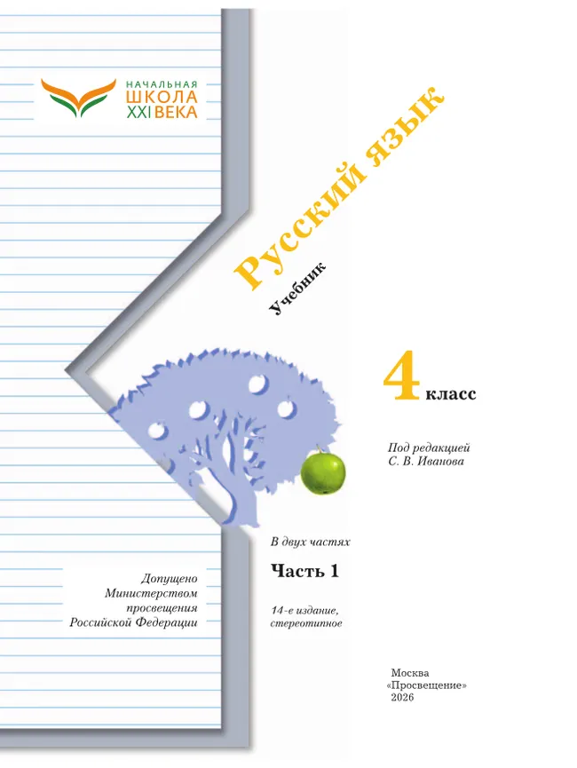 Русский язык. 4 класс. Учебник. В 2 ч. Часть 1 21
