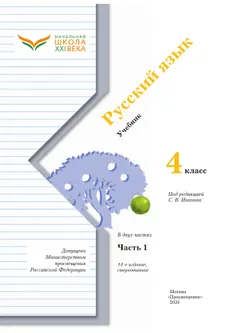 Русский язык. 4 класс. Учебник. В 2 ч. Часть 1 21