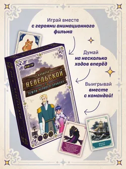 Капитан Невельской и Земли Чёрного дракона. Настольная игра 27