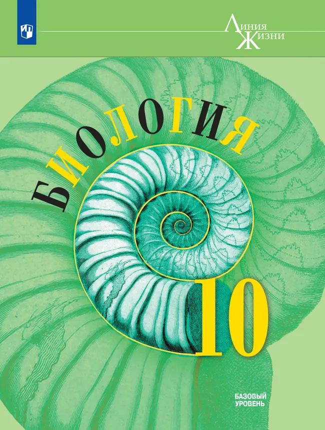Биология. 10 класс. Учебник. Базовый уровень 1 Биология. 10 класс. Учебник. Базовый уровень 1