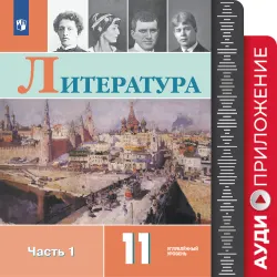 Литература. 11 класс. Фонохрестоматия 1
