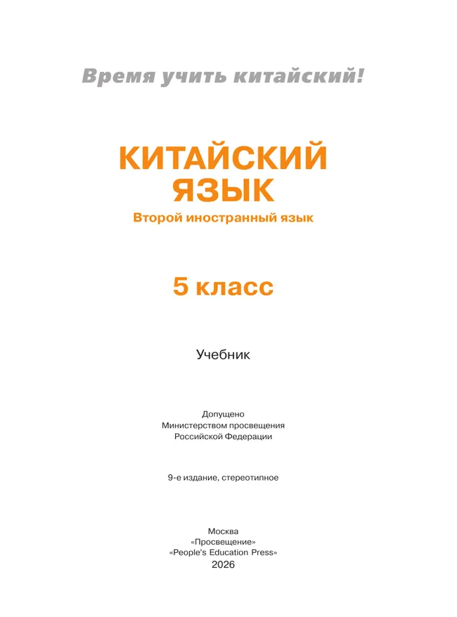 Китайский язык. Второй иностранный язык. 5 класс. Учебник 45
