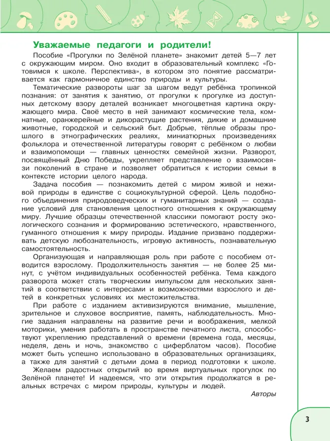 Прогулки по Зелёной планете. Пособие для детей 5-7 лет 7