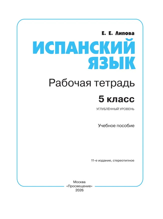 Испанский язык. Рабочая тетрадь. 5 класс. Углубленный уровень 25