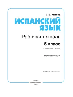 Испанский язык. Рабочая тетрадь. 5 класс. Углубленный уровень 25