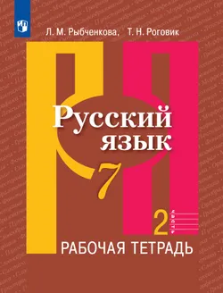 Русский язык. Рабочая тетрадь. 7 класс. В 2 ч. Часть 2 1