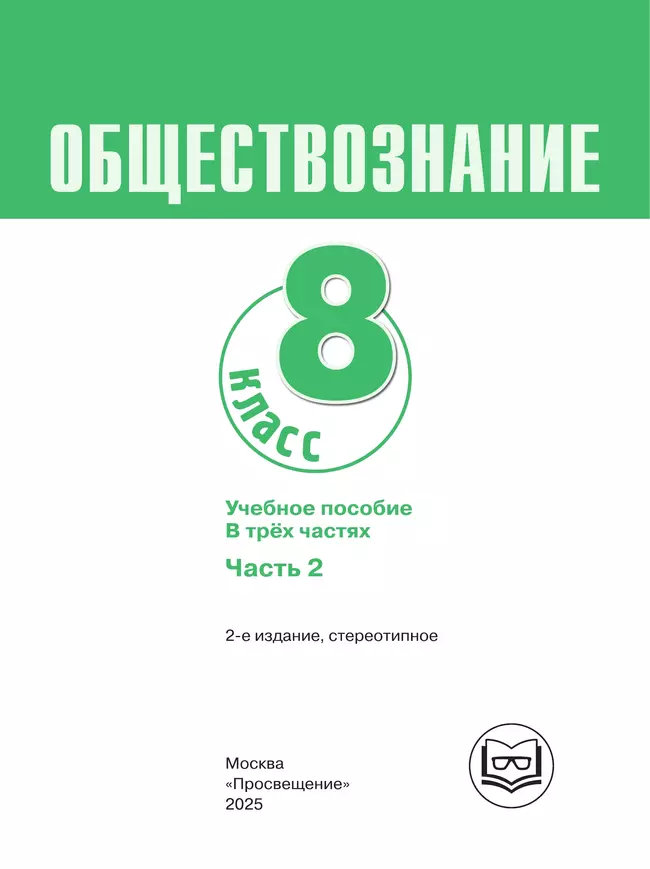 Обществознание. 8 класс. Учебное пособие. В 3-х ч. Часть 2 (версия для слабовидящих обучающихся) 13