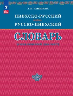 Нивхско-русский и русско-нивхский словарь (сахалинский диалект) 1