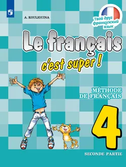 Французский язык. 4 класс. Аудиоприложение к учебно-методическому комплекту «Твой друг французский язык» 1