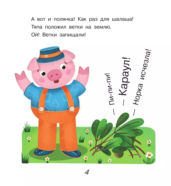 Поросёнок Тяпа учит формы и фигуры 13 Поросёнок Тяпа учит формы и фигуры 13