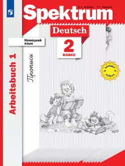 Немецкий язык. 2 класс. Рабочая тетрадь. (Прописи). В 2 ч. Часть 1 1