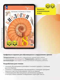 Биология. 8 класс. Базовый уровень (для обучающихся с нарушением зрения) 10