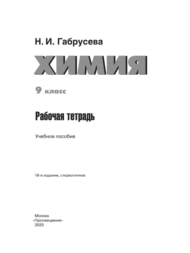 Химия. Рабочая тетрадь. 9 класс 38 Химия. Рабочая тетрадь. 9 класс 38