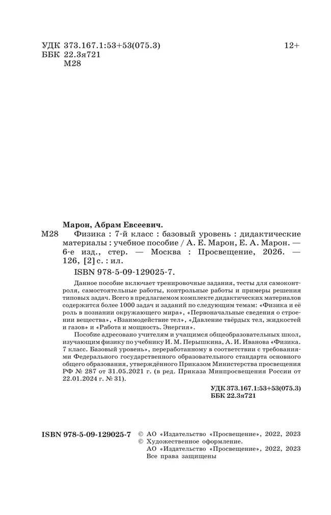 Физика. 7 класс. Дидактические материалы 42 Физика. 7 класс. Дидактические материалы 42