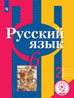 Русский язык. 6 класс. Учебное пособие. В 3 ч. Часть 2 (для слабовидящих обучающихся) 1