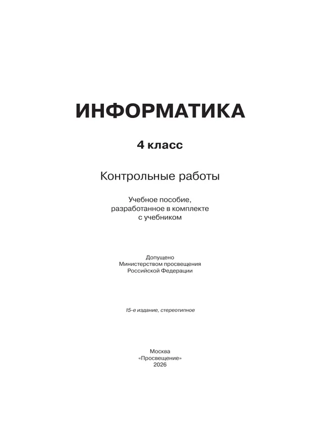 Информатика. 4 класс. Контрольные работы 15