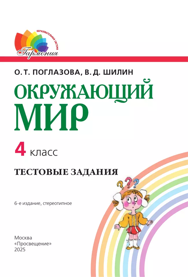 Окружающий мир. Тестовые задания. 4 класс 20