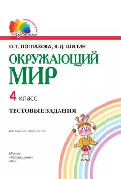Окружающий мир. Тестовые задания. 4 класс 20
