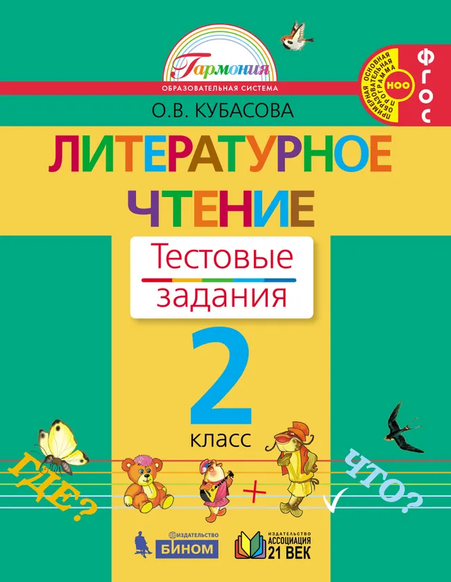 Литературное чтение. Тестовые задания. 2 класс 1 Литературное чтение. Тестовые задания. 2 класс 1