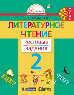 Литературное чтение. Тестовые задания. 2 класс 1