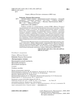 Литературное чтение. Предварительный контроль, текущий контроль, итоговый контроль. 4 класс 14