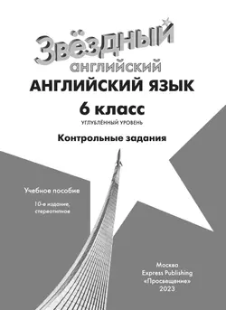 Английский язык. Контрольные задания. 6 класс 6