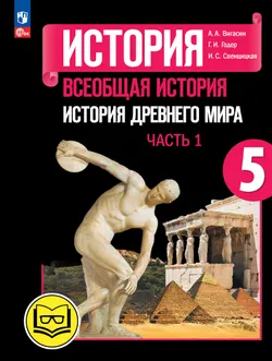 История. Всеобщая история. История Древнего мира. 5 класс. Учебное пособие. В 3 ч. Часть 1 (для слабовидящих обучающихся) 1