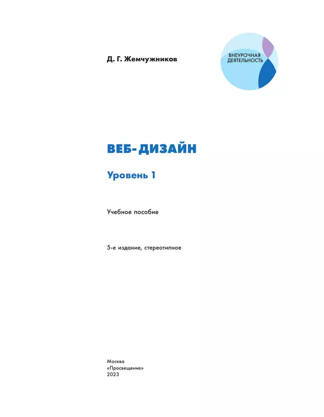 Веб-дизайн. Уровень 1 6